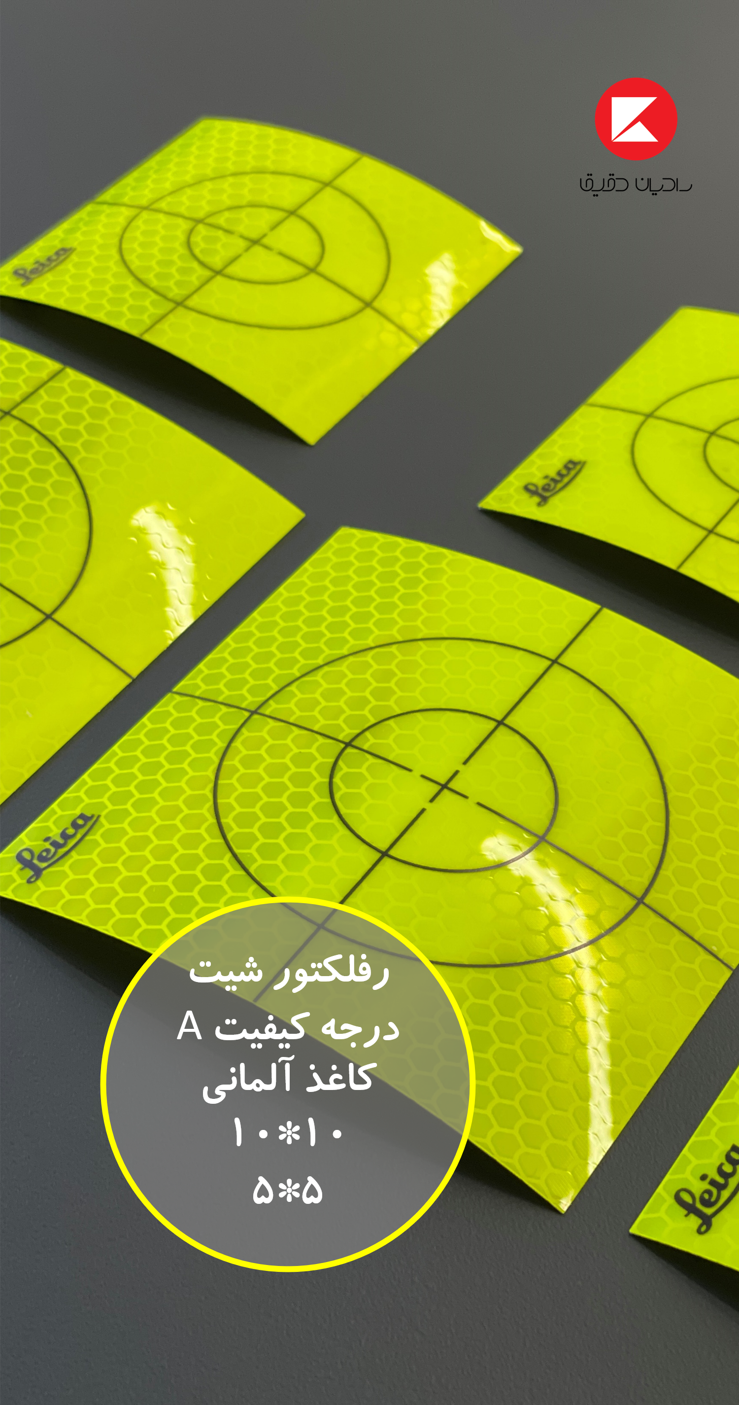 رفلکتور شیت منشور برچسبی لایکا