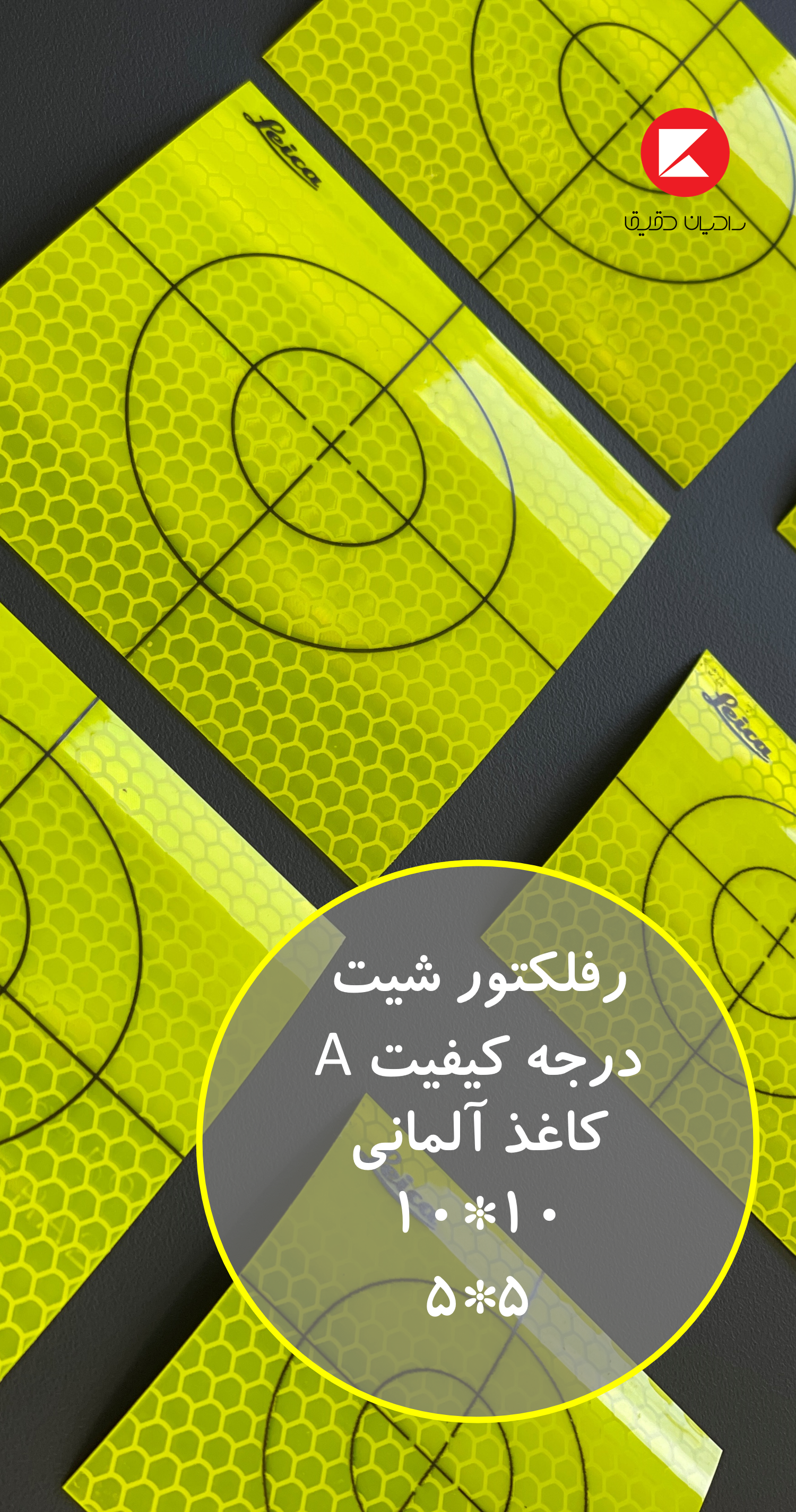 رفلکتور شیت منشور برچسبی لایکا