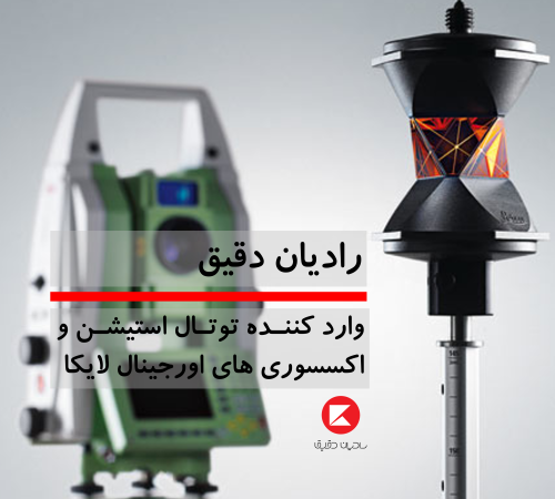 تجهیزات نقشه برداری رادیان دقیق