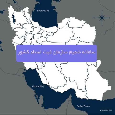 سامانه شمیم