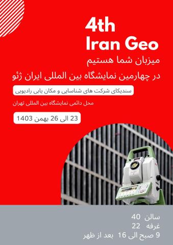  سندیکای شناسا در چهارمین نمایشگاه ایران ژئو