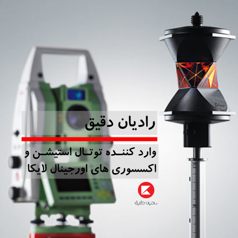 تجهیزات نقشه برداری رادیان دقیق
