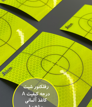 رفلکتور شیت منشور برچسبی لایکا