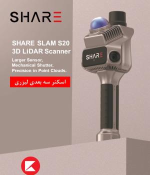 اسکنر سه بعدی لیزری SHARE SLAM S20